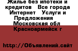 Жилье без ипотеки и кредитов - Все города Интернет » Услуги и Предложения   . Московская обл.,Красноармейск г.